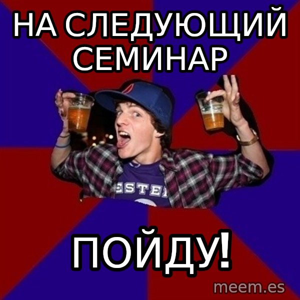 Sunny Student meme: на следующий семинар / пойду!