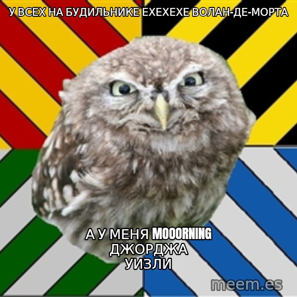 JEALOUS POTTEROMAN meme: У всех на будильнике ехехехе волан-де-морта / а у меня mooorning джорджа уизли