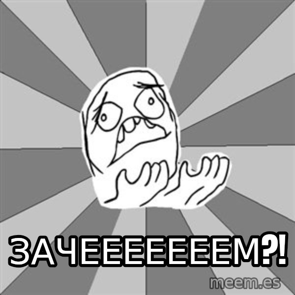 Whyyy??? meme: зачееееееем?!
