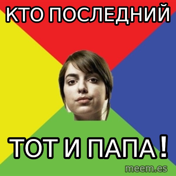 Non Jealous Girl meme: Кто последний / тот и папа !
