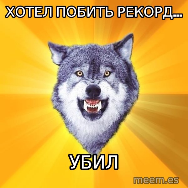 Courage Wolf meme: Хотел побить рекорд... / убил