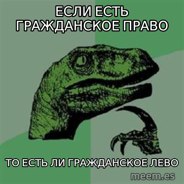 Philosoraptor meme: еСЛИ ЕСТЬ ГРАЖДАНСКОЕ ПРАВО / тО ЕСТЬ ЛИ гРАЖДАНСКОЕ ЛЕВО