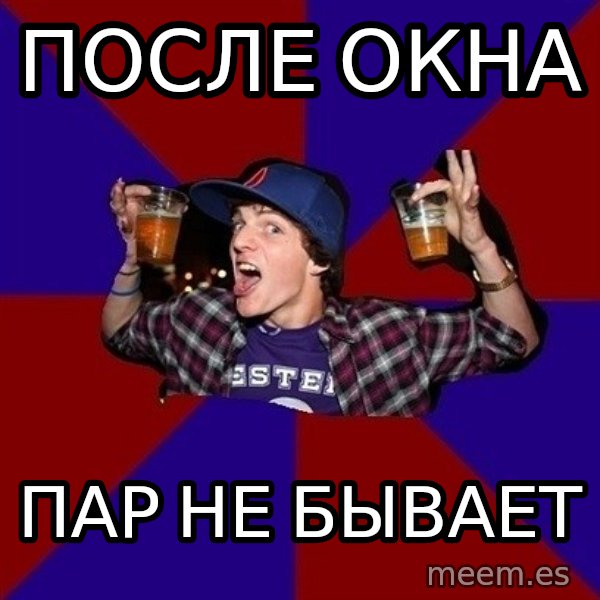 Sunny Student meme: после окна / пар не бывает