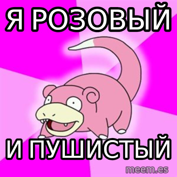 Slowpoke meme: я розовый / и пушистый
