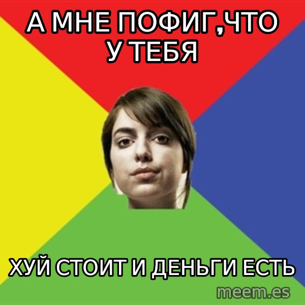 Non Jealous Girl meme: а мне пофиг,что у тебя / хуй стоит и деньги есть