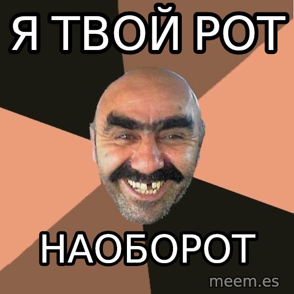 Provincial Man meme: я твой рот / наоборот