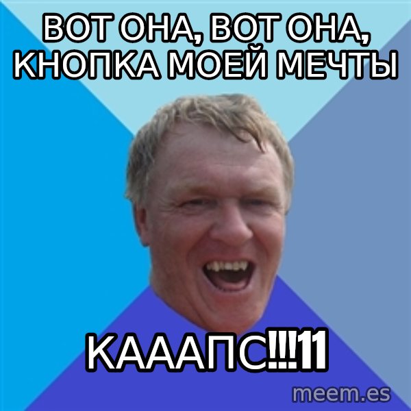 YAAZZ meme: вот она, вот она, кнопка моей мечты / кааапс!!!11