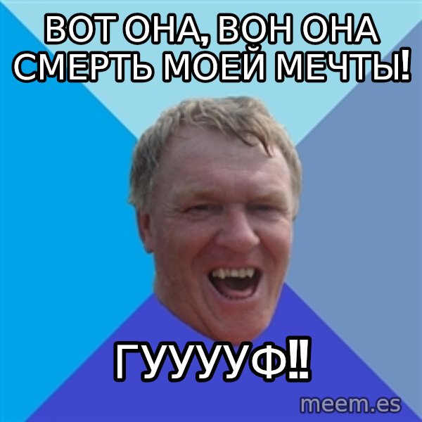 YAAZZ meme: Вот она, вон она смерть моей мечты! / Гууууф!!
