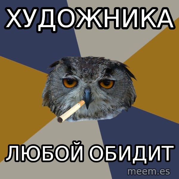 Art Student Owl meme: Художника / Любой обидит