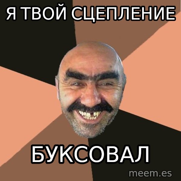Provincial Man meme: я твой сцепление / буксовал