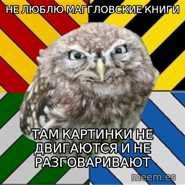 JEALOUS POTTEROMAN meme: Не люблю маггловские книги / там картинки не двигаются и не разговаривают