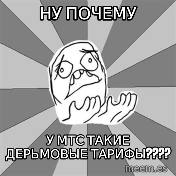Whyyy??? meme: ну почему / у мтс такие дерьмовые тарифы????