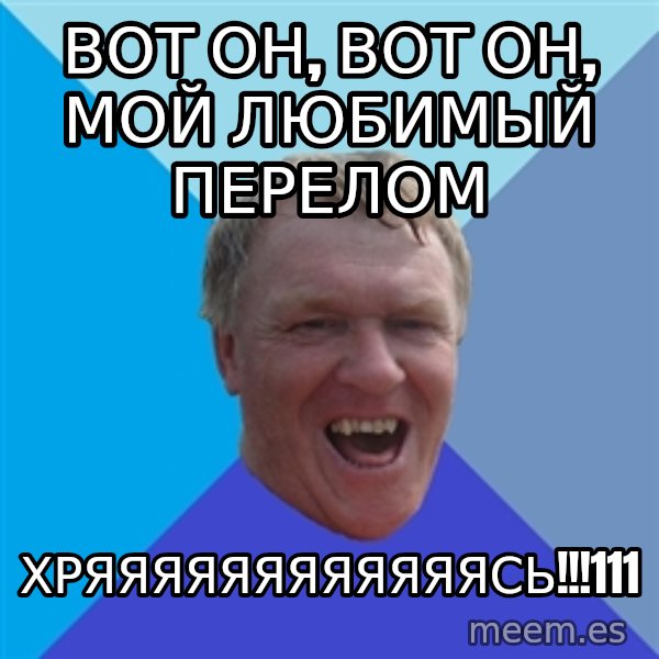 YAAZZ meme: Вот он, вот он, мой любимый перелом / ХРЯЯЯЯЯЯЯЯЯЯЯЯСЬ!!!111