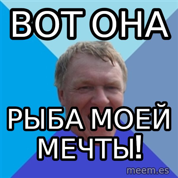 YAAZZ meme: вот она / рыба моей мечты!