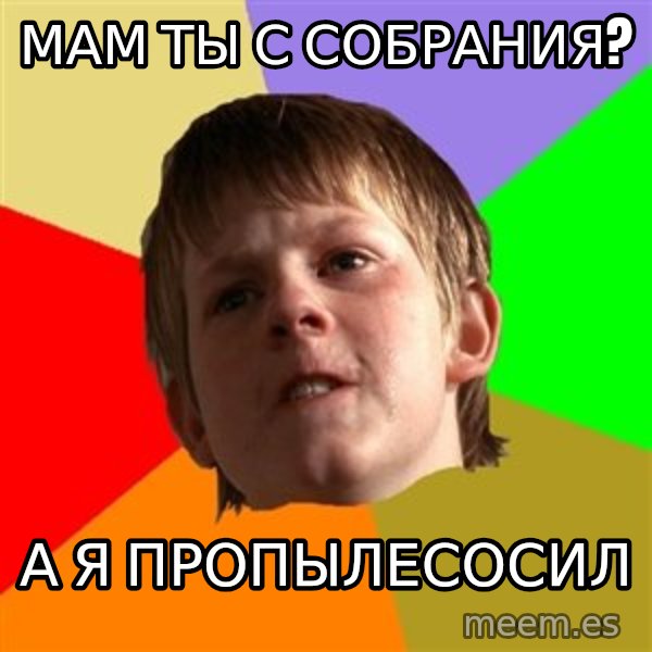 Angry School Boy meme: мам ты с собрания? / а я пропылесосил