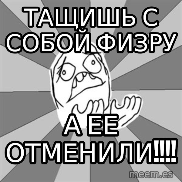 Whyyy??? meme: Тащишь с собой физру / а ее отменили!!!!
