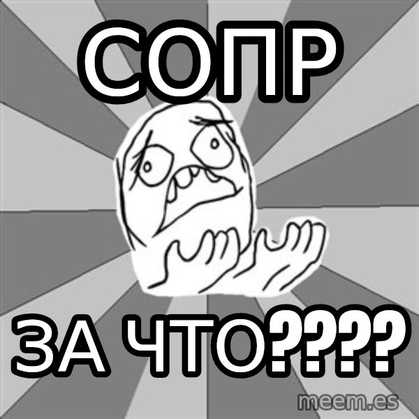 Whyyy??? meme: Сопр / за что????