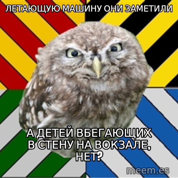 JEALOUS POTTEROMAN meme: Летающую машину они заметили / А детей вбегающих в стену на вокзале, нет?