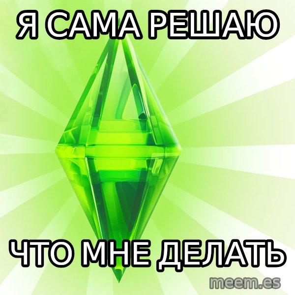 Sims meme: Я сама решаю / что мне делать