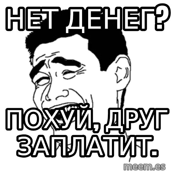 Yaomingpokefarm meme: Нет денег? / похуй, друг заплатит.
