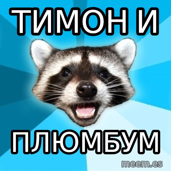 Lame Pun Coon meme: Тимон и / Плюмбум