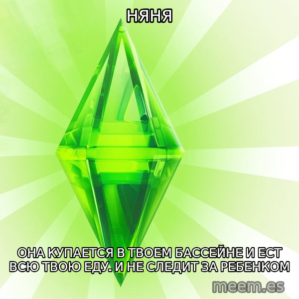 Sims meme: Няня / Она купается в твоем бассейне и ест всю твою еду. и не следит за ребенком