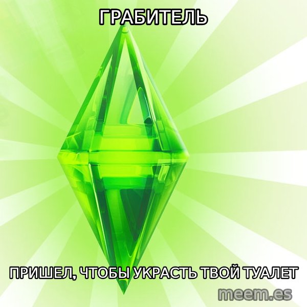 Sims meme: Грабитель / пришел, чтобы украсть твой туалет