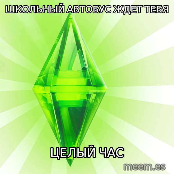 Sims meme: Школьный автобус ждет тебя / целый час