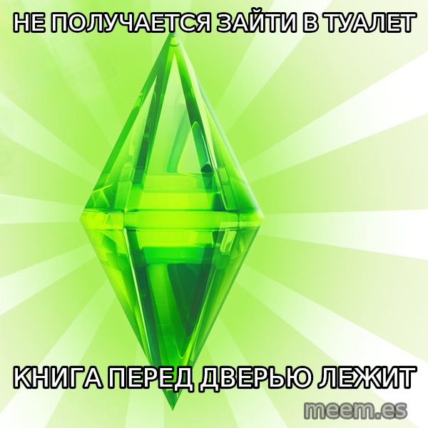 Sims meme: Не получается зайти в туалет / Книга перед дверью лежит