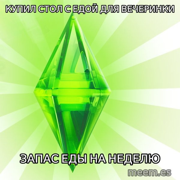 Sims meme: Купил стол с едой для вечеринки / Запас еды на неделю