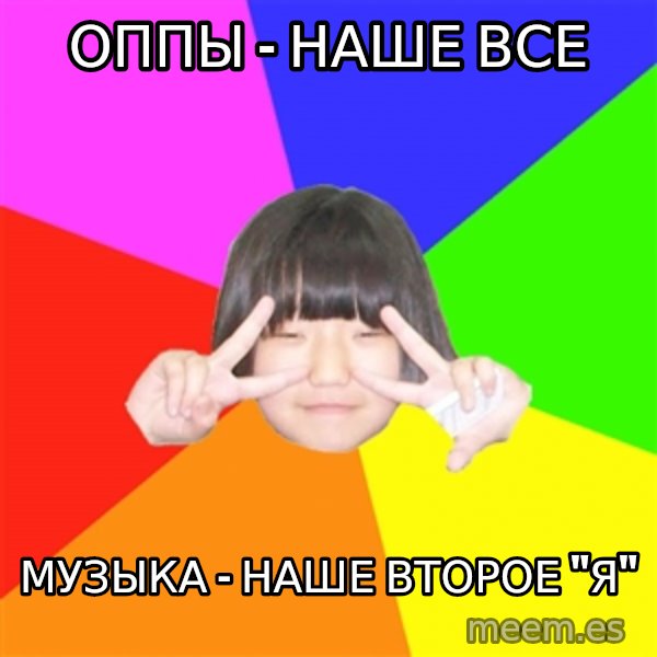 Advice Kpop Fangirl meme: оппы - наше все / музыка - наше второе "я"
