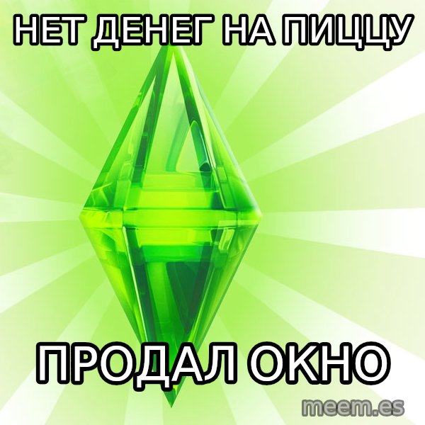 Sims meme: Нет денег на пиццу / продал окно