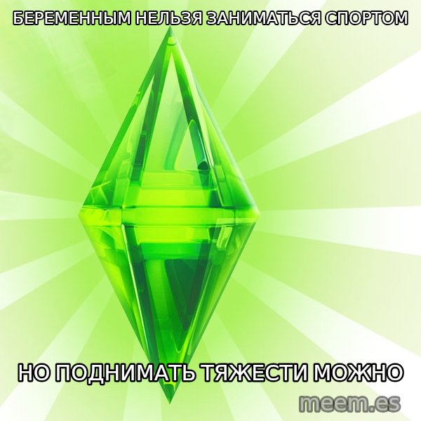Sims meme: Беременным нельзя заниматься спортом / Но поднимать тяжести можно