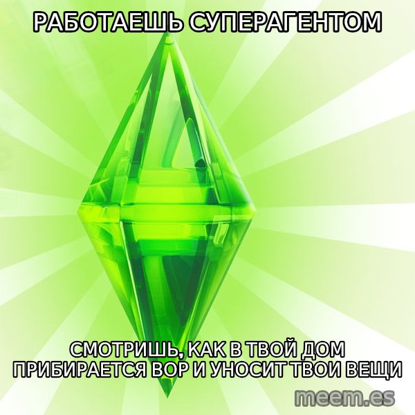 Sims meme: Работаешь суперагентом / смотришь, как в твой дом прибирается вор и уносит твои вещи