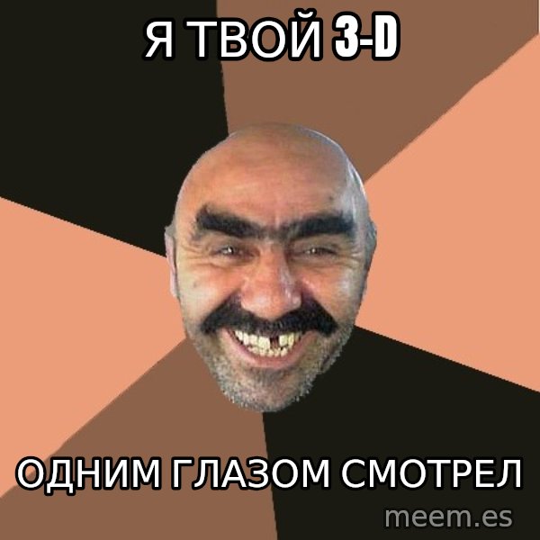 Provincial Man meme: я твой 3-d / одним глазом смотрел