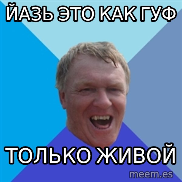 YAAZZ meme: йазь ЭТО КАК ГУФ / тОЛЬКО ЖИВОЙ