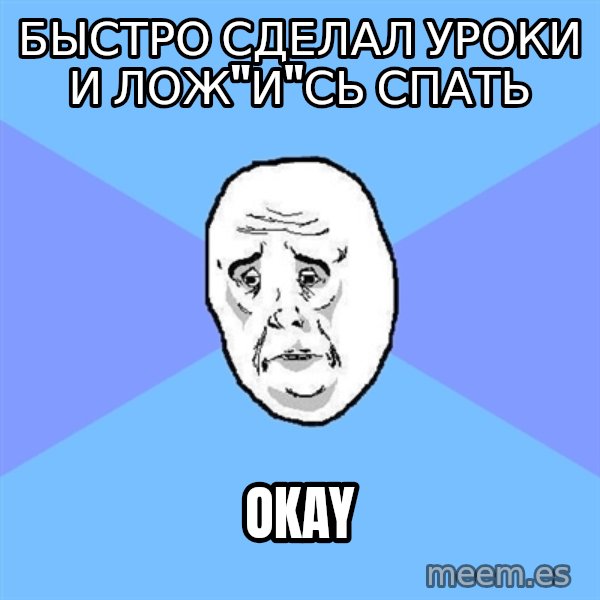 Okay Guy meme: Быстро сделал уроки и лож"и"сь спать / Okay