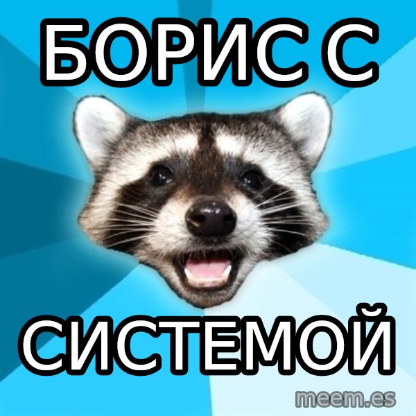 Lame Pun Coon meme: БОРИС С / СИСТЕМОЙ