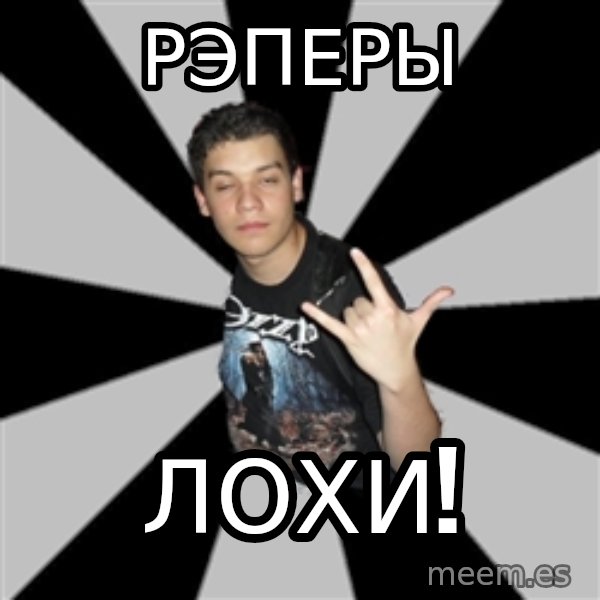 Metal Boy From Hell meme: Рэперы / Лохи!