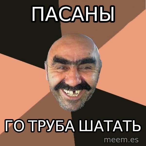 Provincial Man meme: Пасаны / го труба шатать