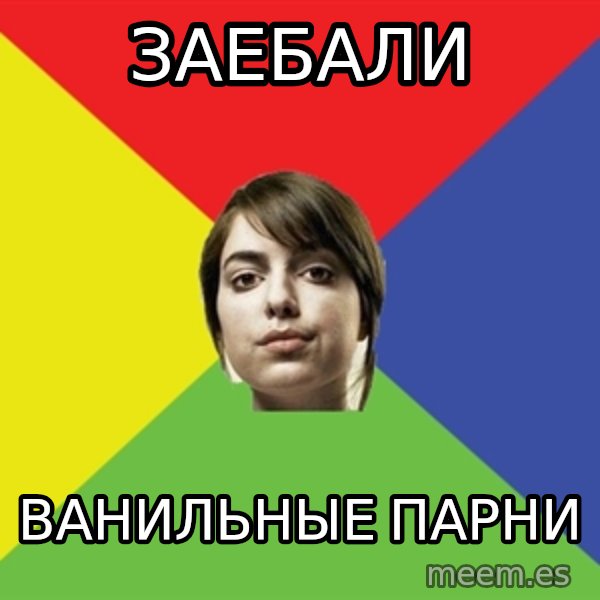 Non Jealous Girl meme: заебали / ванильные парни