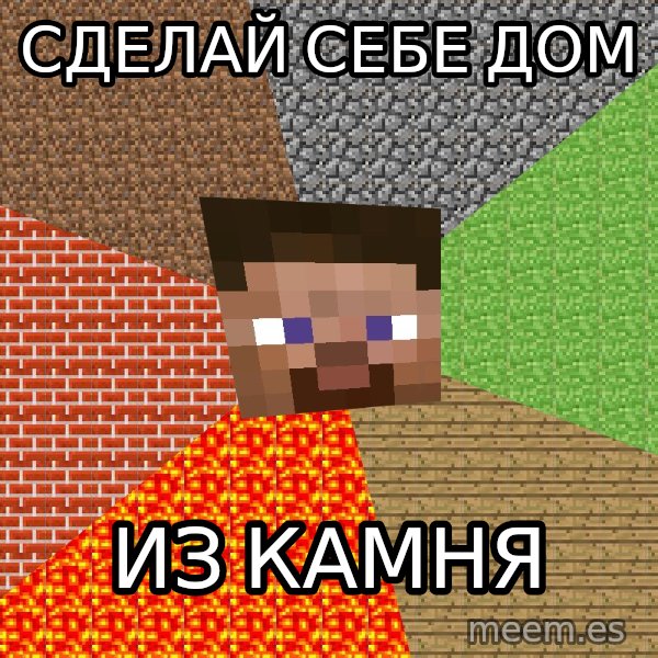 Minecraft Guy meme: СДЕЛАЙ СЕБЕ ДОМ / из камня