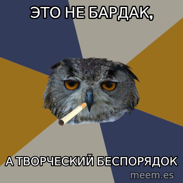 Art Student Owl meme: Это не БАРДАК, / а творческий беспорядок