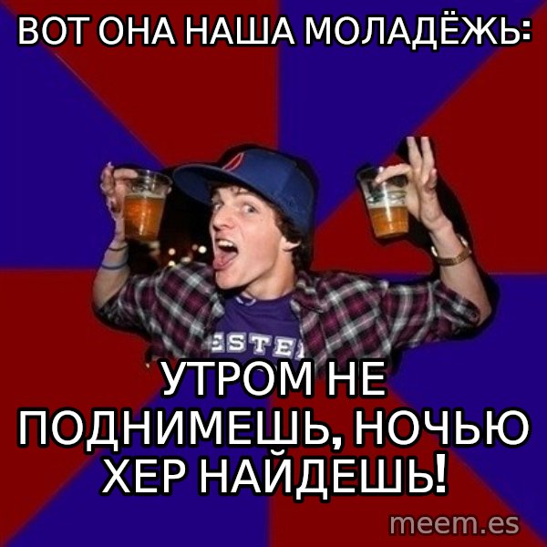 Sunny Student meme: Вот она наша моладёжь: / Утром не поднимешь, ночью хер найдешь!