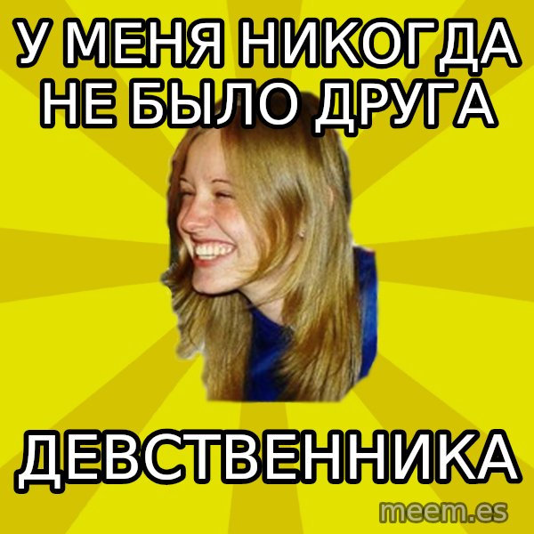 Trologirl meme: У меня никогда не было друга / девственника