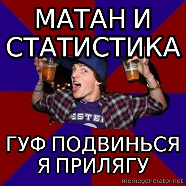 Sunny Student meme: МАТАН И СТАТИСТИКА / ГУФ ПОДВИНЬСЯ Я ПРИЛЯГУ