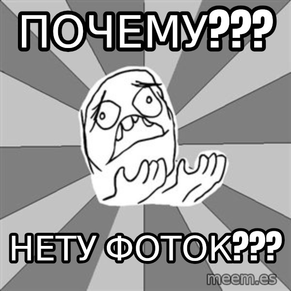 Whyyy??? meme: почему??? / нету фоток???