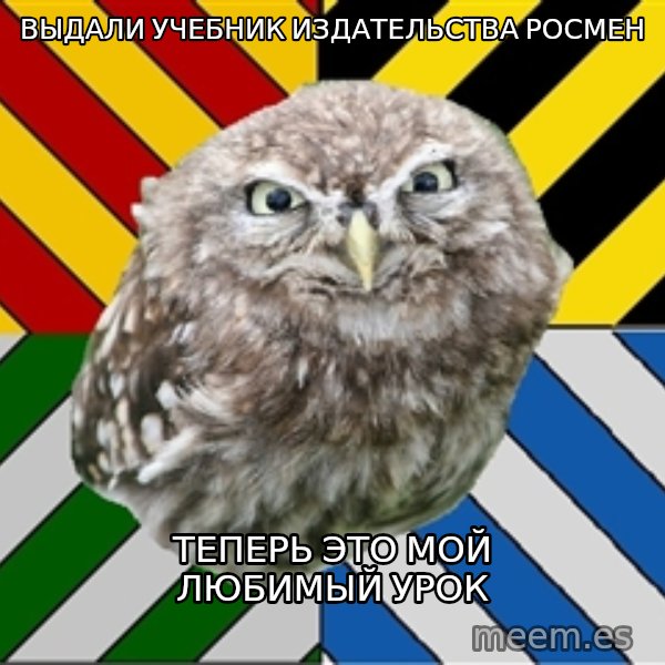 JEALOUS POTTEROMAN meme: Выдали учебник издательства росмен / теперь это мой любимый урок