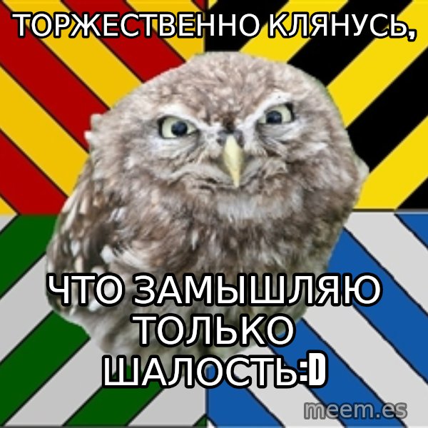 JEALOUS POTTEROMAN meme: торжествЕННО КЛЯНУСЬ, / ЧТО ЗАМЫШЛЯЮ ТОЛЬКО ШАЛОСТЬ:D