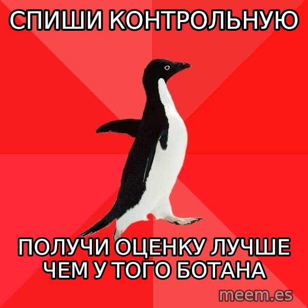 Socially Awesome Penguin meme: СПИШИ КОНТРОЛЬНУЮ / ПОЛУЧИ ОЦЕНКУ ЛУЧШЕ ЧЕМ  У ТОГО БОТАНА